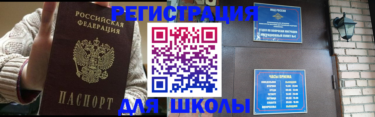 прописка для школы в Грязях